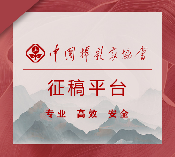 中國(guó)攝影家協(xié)會(huì)征稿平臺(tái)正式啟動(dòng)定制服務(wù)