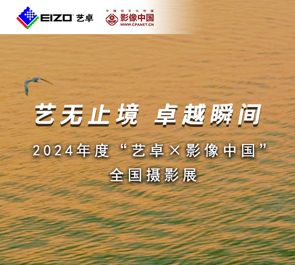 藝無(wú)止境 卓越瞬間 | 2024年度“藝卓×影像中國(guó)”全國(guó)攝影展